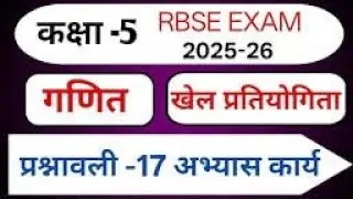 class 5 maths Chapter 17 | कक्षा 5 गणित प्रश्नावली 17 खेल प्रतियोगिता 