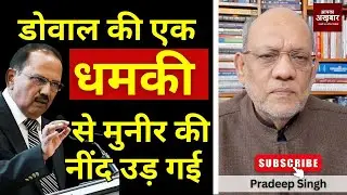डोवाल की एक धमकी से मुनीर की नींद उड़ गई #EP3022 #apkaakhbar #pradeepsinghanalysis #ajitdoval