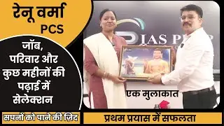 एक मुलाकात-रेनू वर्मा जी PCS | UPPCS Strategy #uppcs #officer #interview