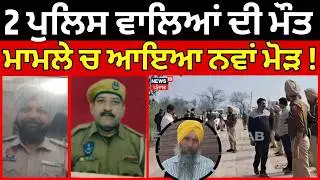 Gurdaspur Police Firing |2 ਪੁਲਿਸ ਵਾਲਿਆਂ ਦੀ ਮੌਤ ਮਾਮਲੇ 'ਚ ਆਇਆ ਨਵਾਂ ਮੋੜ ! | News18 Punjab