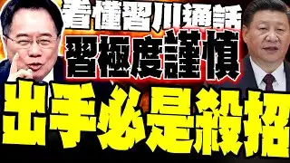 看懂習川通話 蔡正元:習近平很謹慎 一出手必是殺招