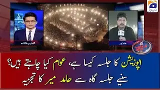 Opposition ka jalsa kaisa hai Awam kya chahtey hein? Suniye Jalsa-gah se Hamid Mir ka Tajzia