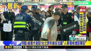 最新》台北市跨年「維安升級」！百名警力捷運市府站預演@newsebc