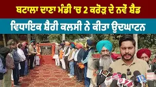 Batala ਦਾਣਾ ਮੰਡੀ &rsquo;ਚ 2 ਕਰੋੜ ਦੇ ਨਵੇਂ ਸ਼ੈਡ