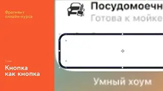 На интерфейсном курсе: делаем кнопку в виджете