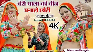 तेरी माला को बीज बनाले छोरी !! गर्दन में लटक्यों रहूंगो Teri Mala Ko Beej Bnale Chhori !! New Rasiya