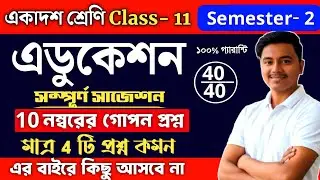Class 11 semester 2 education last minute suggestion 2026 | class 11 education 2nd semester 2026