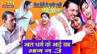 भात धर्म के भाई का भाग 3 | सगे भाई ने दिया बहन को धोखा ?मिला सबक | A Real Haryanvi Story |DHMSanskar