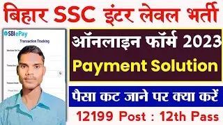 Bihar SSC Inter Level Payment Problem Solution | BSSC Paisa Cut Gya Form Submit Nehi Hua kya kare