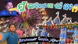 ମୁଁ ଭାବିନଥିଲି ମେଳା ଏଭଳି ହେବ&hellip;| Baruneswar Mela | Odia Video | Odia Vlog | AshruLifeJourney |Jajpur 