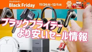 Amazonブラックフライデーよりお安いセール情報！ここにしかない特別限定割引クーポンまとめ【提供 SOUNDPEATS/EarFun/QCY/GEEKOM/ECOVACS/UGREEN】