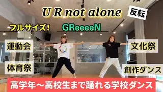 運動会ダンス【U R not alone】で踊る表現ダンス/高学年〜高校生向け＊構成付き＊フル！