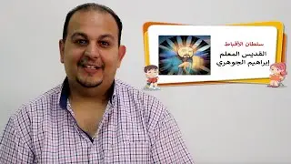 قصة المعلم ابراهيم الجوهري