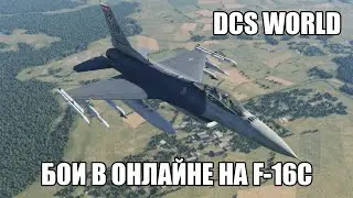 DCS World | Бои в онлайне на F-16C