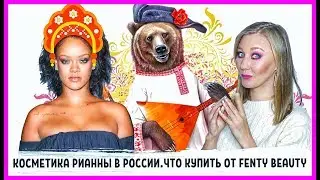 Косметика Рианны в России! Что купить от Fenty Beauty? Пробую косметику Фенти бьюти!
