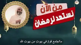 من الآن نستعد لرمضان ..الدكتور فريد الأنصاري رحمه الله