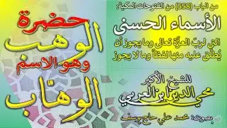 16 - حضرة الوهب - الاسم الوهاب - الباب 558 من الفتوحات المكية - في معرفة الأسماء الحسنى