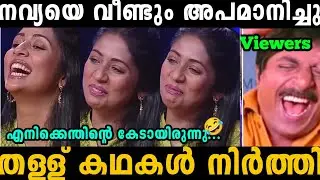 നവ്യ നായരെ വീണ്ടും അപമാനിച്ചു വിട്ടു 😂 | Navya Nair | troll malayalam