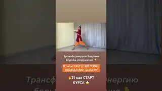 🔥21 мая СТАРТ КУРСА ПО ЭНЕРГИИ МАРСА ✅ https://haroma.skillspace.ru/l/astrodance #марс #астротанцы