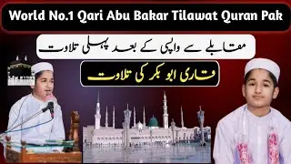 Nanaa Qari Abobakr| pursooz Awaz Min Tilwat|Quran Emotional Tilwat|Little chalid tilwat|قاری ابوبکر