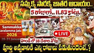 #LIVE :  మేడారం జాతర హండీ ఆదాయం రికార్డు..| Medaram Sammakka Sarakka Jathara Hundi Collection ?