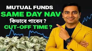 Same Day NAV কিভাবে পাবেন ? Mutual Fund Cut-Off Time Explained.  OR Stop Losing Money on Wrong NAV