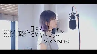 【secret base〜君がくれたもの/ZONE】covered by 石河美穂 歌詞付・フル