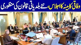 Federal Cabinet Meeting Approves New Local Government Law | Dawn News