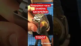 ⚡️ Замена 🔋 TISSOT Кварцевые часы. СВОИМИ РУКАМИ Замена батарейки. #tissot