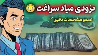Гадание Плюс - Скоро к вам ‼️😳🫵Кто-то, о ком вы не думаете❌😍Я скажу вам его имя и данные🫣💭🔮
