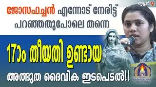 ജോസഫച്ചൻ എന്നോട് നേരിട്ട് പറഞ്ഞതുപോലെ തന്നെ 17-ാം തീയതി ഉണ്ടായ അത്ഭുത ദൈവിക ഇടപെടൽ!!