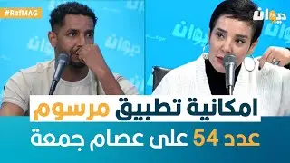 Raf Mag |  امكانية تطبيق مرسوم عدد 54 على عصام جمعة