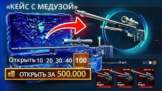 МЕДУЗА ЗА 200,000 с САМОГО ДЕШЕВОГО ФАРМ КЕЙ*СА ! Я ЭТО СДЕЛАЛЛЛЛ ! ЛЮТЫЕ ШАНС* Case-Battle хуже ?!!