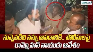 Police VS MP Ram Mohan Naidu | Police VS TDP Leaders | Vaarthavaani
