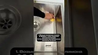 Если жизнь дает тебе лимоны - сделай из них лимонад 🍋🥤😉 #секрет #лайфхак #лимон #раковина #рек