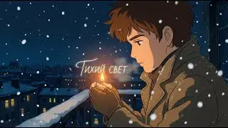 Тихий Свет 🕯️ | Chai Voltage (Премьера 2025)