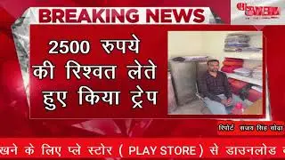 बाड़मेर में ACB ने ट्रेप की कार्यवाही की  ACB conducted trap proceedings in Barmer