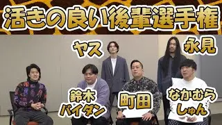 活きの良い後輩選手権　総集編