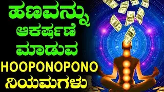 Hooponopono Method In Kannada | Money Meditation In Kannada | How To Attract Money In Kannada |Money