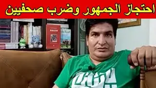 الجزائر احتجاز وضرب الجمهور الجزائري في مراكش من طرف المخزن والاعتداء على الصحفيين