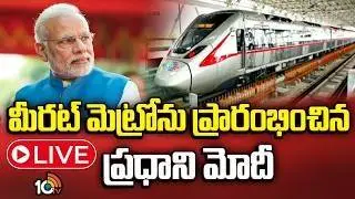 LIVE | Meerut Metro | PM Modi | Prime Minister Modi inaugurates Meerut Metro | 10TV