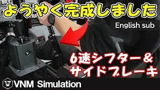 【ゲーム周辺機器】高性能シフター＆サイドブレーキがやって来る!ハンコンドリフトに欠かせないおすすめ設備をコックピットに設置!「VNM Simulator」