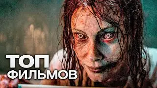 10 ОТЛИЧНЫХ ФИЛЬМОВ УЖАСОВ ОТ КОМПАНИИ BLUMHOUSE!