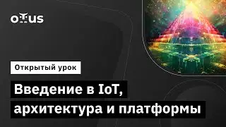 Введение в IoT, архитектура и платформы // Демо-занятие курса &laquo;IoT Developer&raquo;