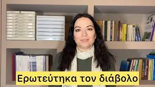 Ο ναρκισσιστής είναι ο διάβολος μεταμορφωμένος; 