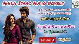 ரெயின்போ கனவே-1@AHILAISAACAUDIONOVEL 