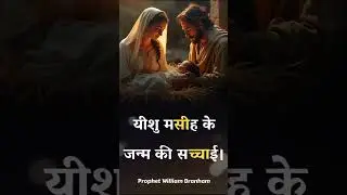 यीशु मसीह के जन्म की सच्चाई Prophet William Branham #christmas
