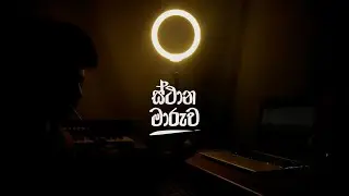 ස්ථාන මාරුව | Bedroom Studio