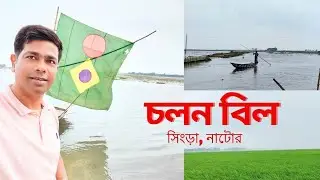 তিশিখালী ঘাট | চলন বিল | Tishi Khali Ghat | Chalan Beel | হযরত ঘাসী দেওয়ান (রহ:) এর মাজার ||