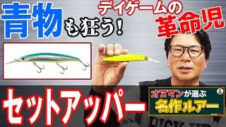 【セットアッパー】シーバス•青物•ヒラメ•タチウオ攻略！デイゲーム新定番ルアー！ショアラインシャイナーZ！オヌマンが選ぶ名作ルアー！オヌマンのシーバス塾